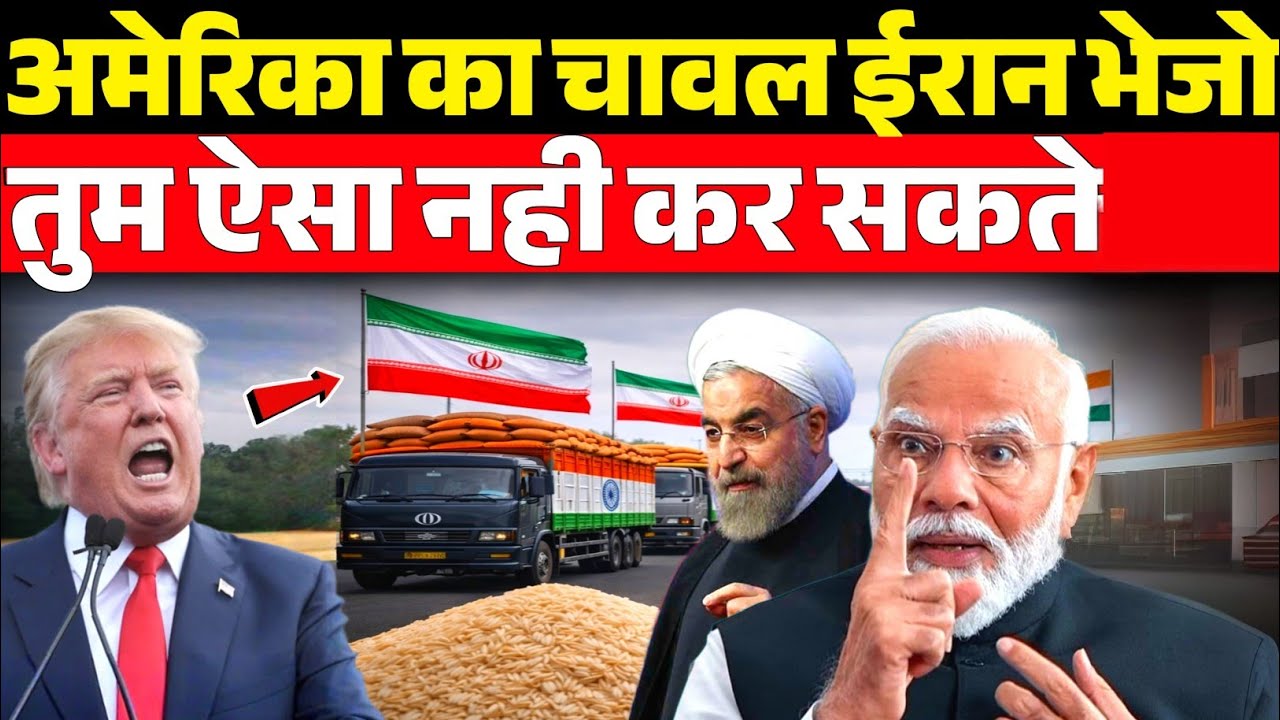 America के चावल Iran🇮🇷 भेजे||Trump बोले तुम ऐसा नही कर सकते Bharat🇮🇳