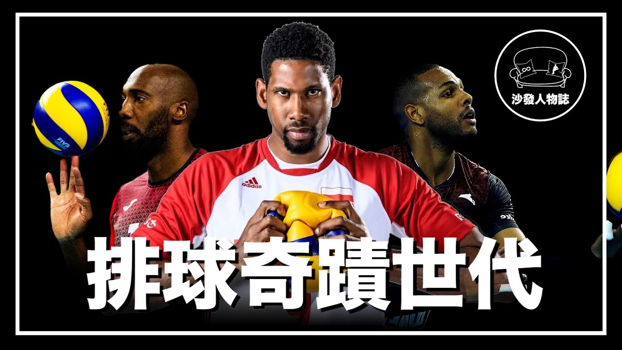 ｜當世界上最強的排球員 聚集在同一支國家隊｜古巴排球奇蹟世代