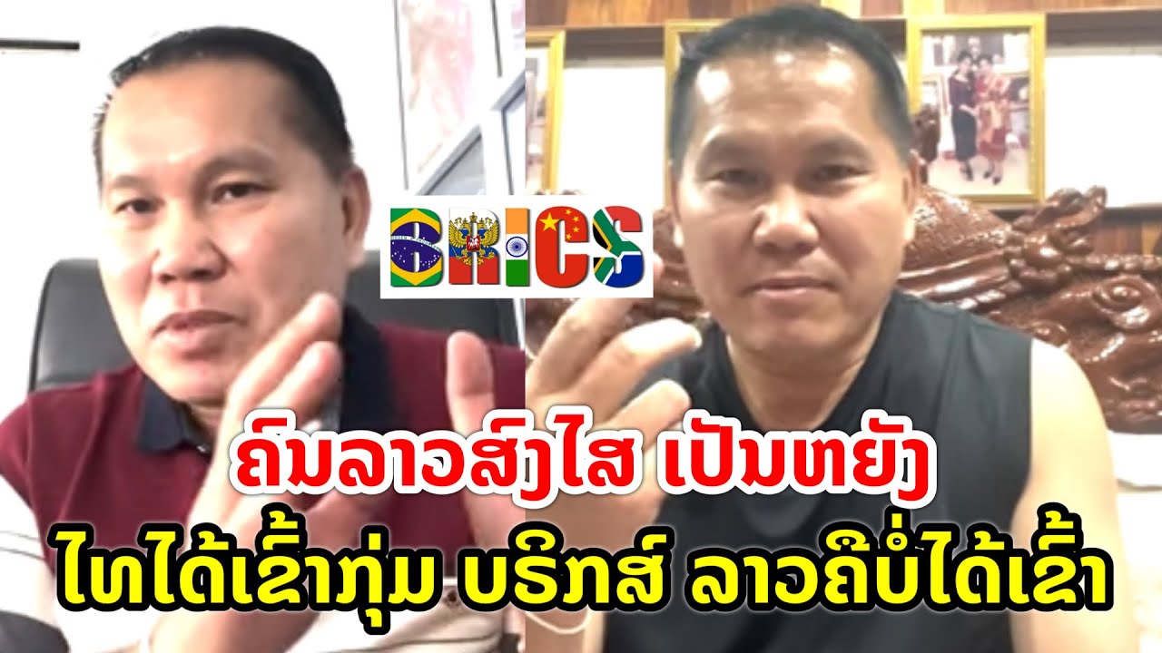 ຄົນລາວສົງໄສ ເປັນຫຍັງ ໄທໄດ້ເຂົ້າກຸ່ມ ບຣິກສ໌ ແຕ່ລາວຄືບໍ່ໄດ້ເຂົ້າ