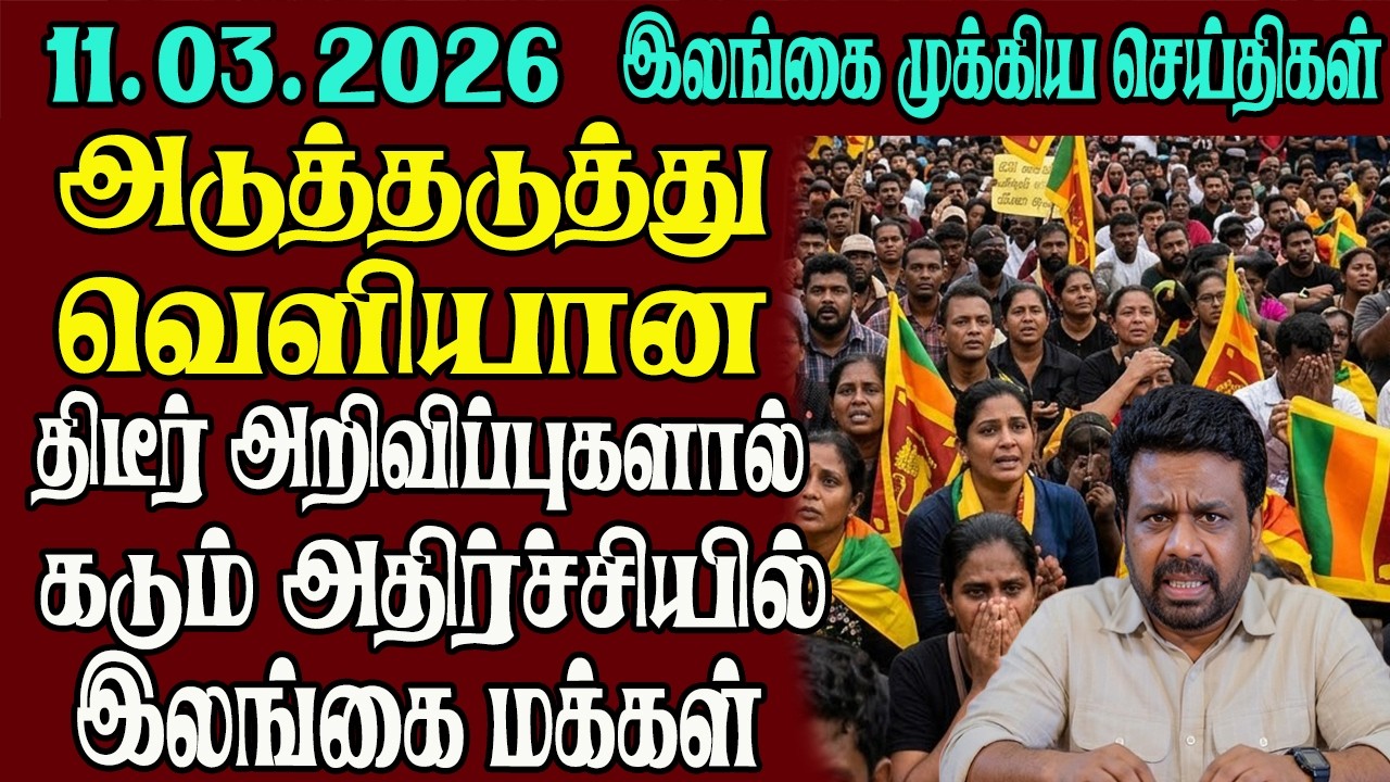 இலங்கையின் முக்கிய செய்திகள் ஒரே பார்வையில் 11.03.2026 | Srilanka tamil news