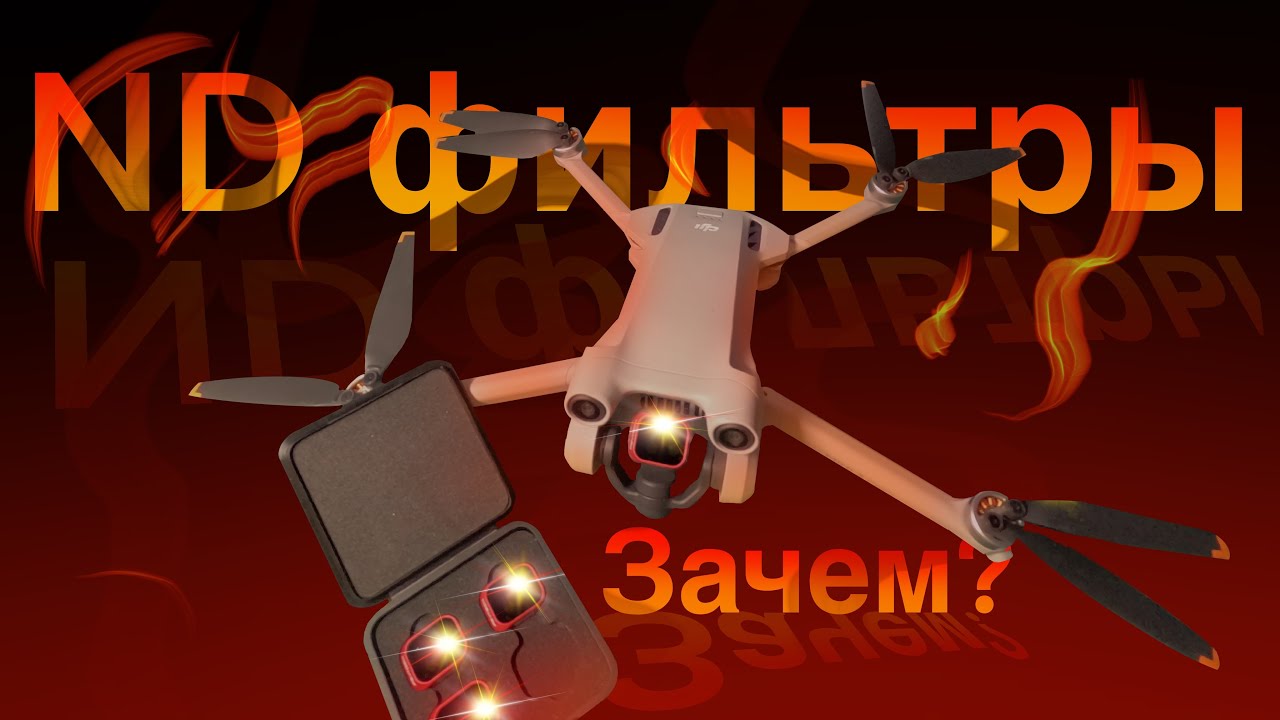 ND фильтры на dji 3 pro / коротко про них за 5 минут