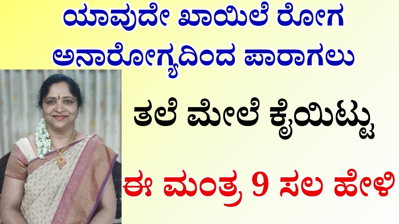 ಈ ಒಂದು ಮಂತ್ರ 3 ಸಲ ಹೇಳಿದರೆ  ಖಾಯಿಲೆನೇ ಬರಲ್ಲಾ