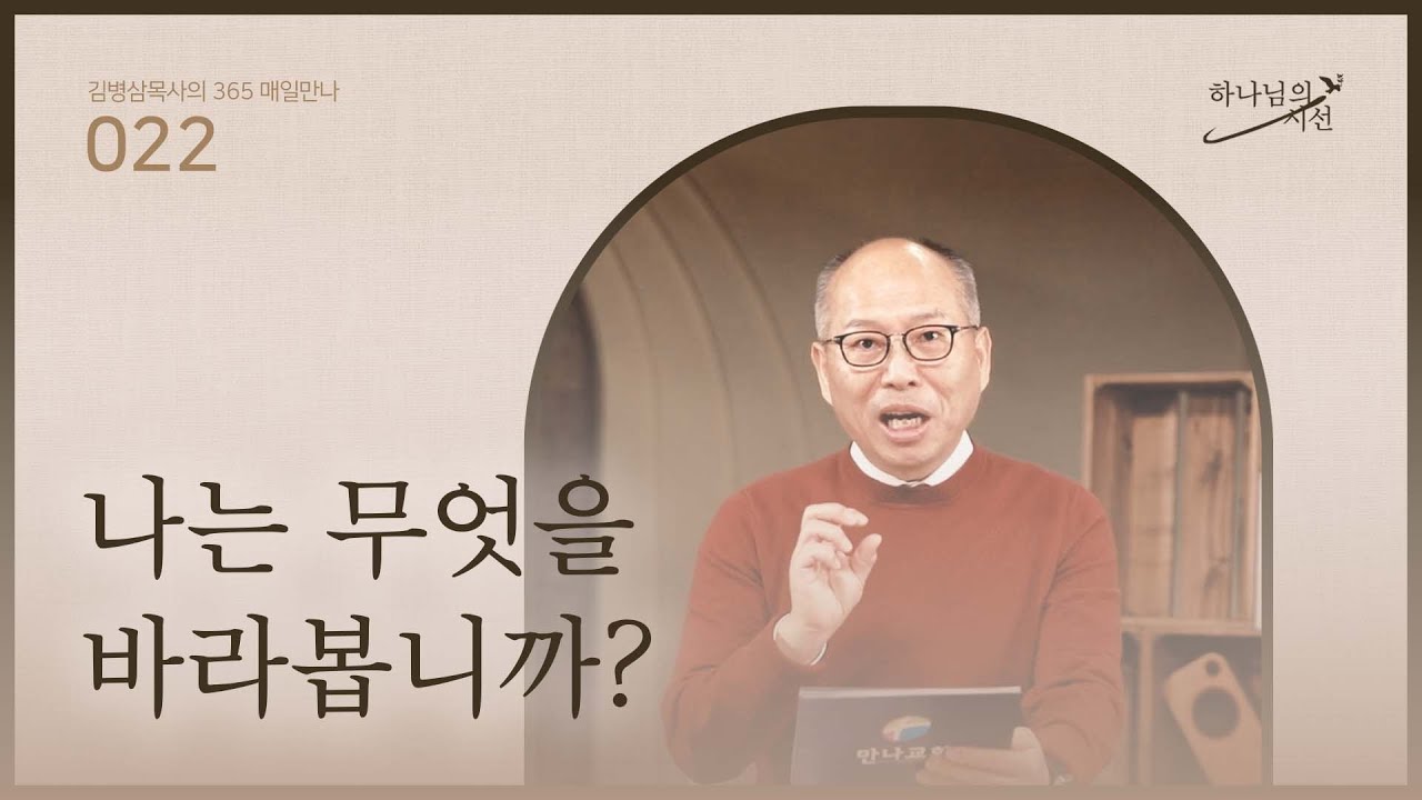 [1월 22일] 나는 무엇을 바라봅니까? | 하나님의 시선