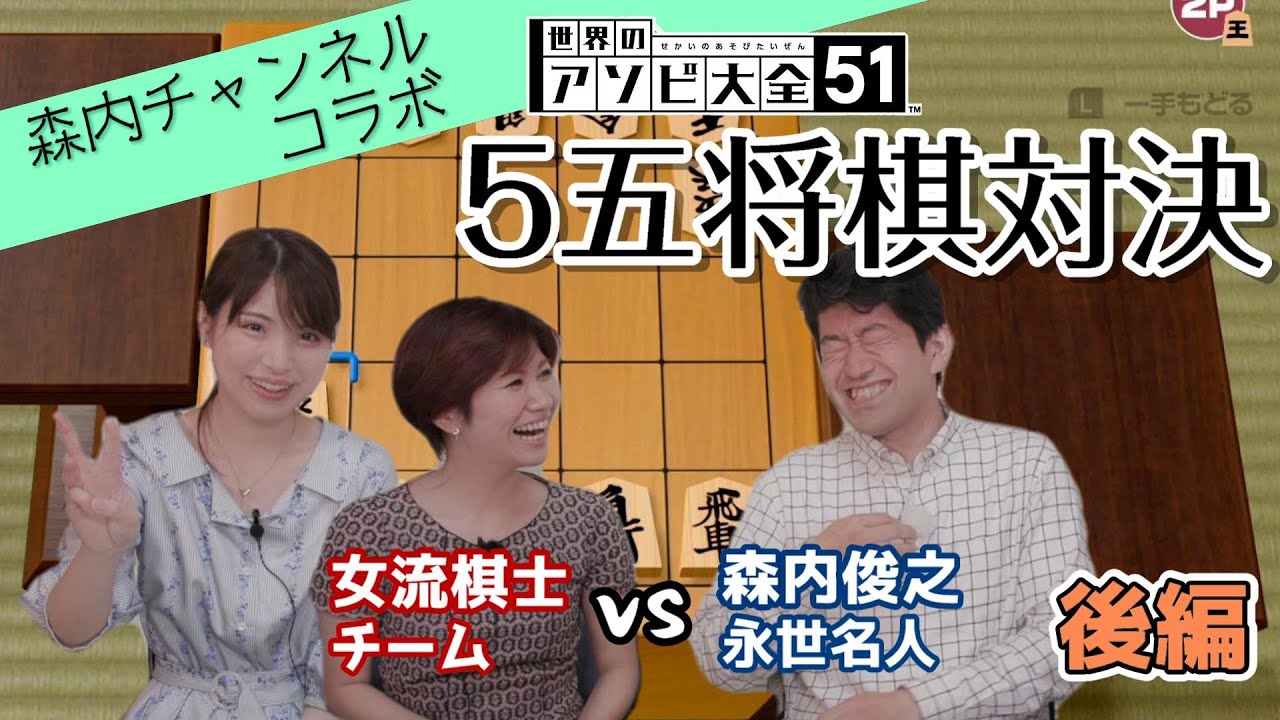 【コラボ】女流棋士チームで森内俊之永世名人に挑んだら大激戦に！『世界のアソビ大全51』5五将棋対決(後編)