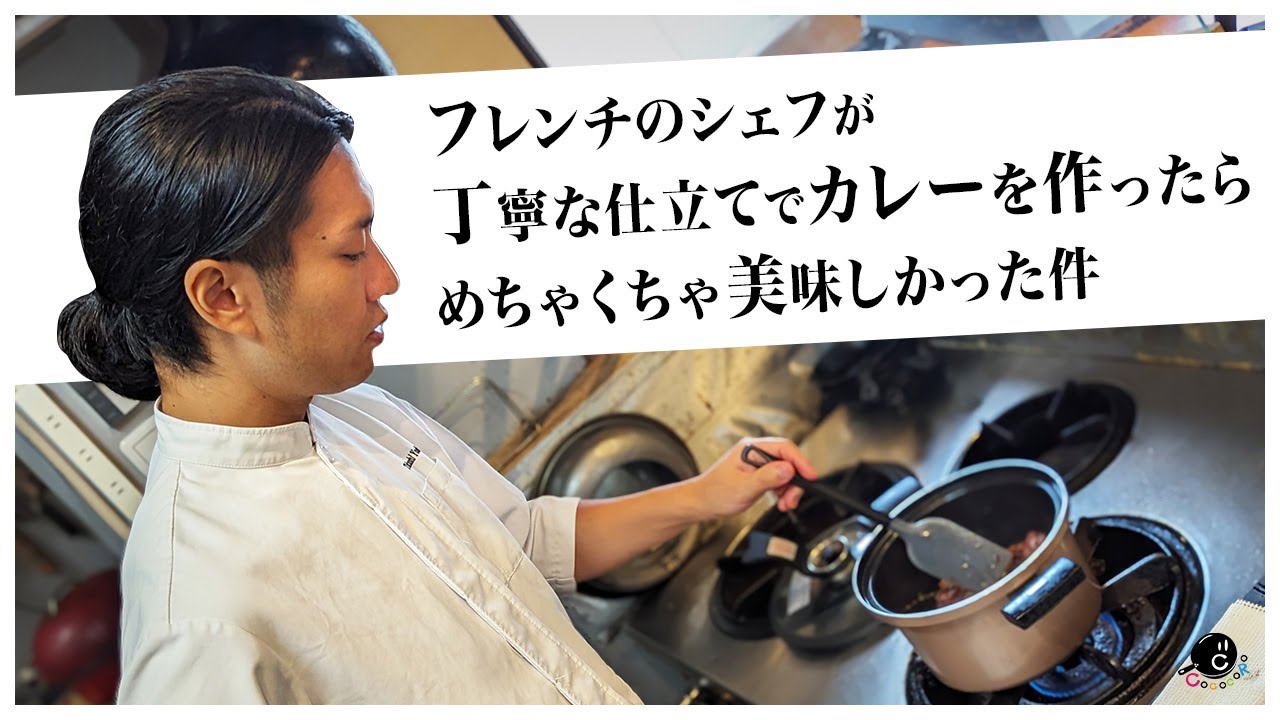 【コラボ】ミシュラン二つ星のフレンチシェフが作る『本気の家カレー』 シンプルな材料でも丁寧に仕立てれば上品でコク深い味に。｜ジョージ&times;COCOCORO｜あなたが完成させるカレー｜コック・オ・ヴァン