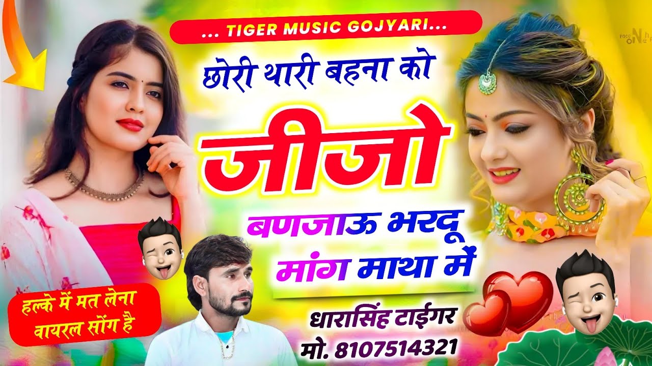 Song_{2167}#हल्के_में_मत_लेना_वायरल_सोंग_है 🥰|| छोरी थारी बहना को जीजो बणजाऊ // #dharasingh_tiger
