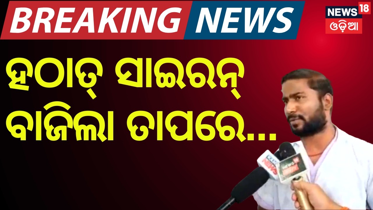 ହଠାତ୍ ସାଇରନ୍ ବାଜିଲା ତାପରେ | Late Night Fire at Cuttack Bada Medical | Over 10 Patients Critical
