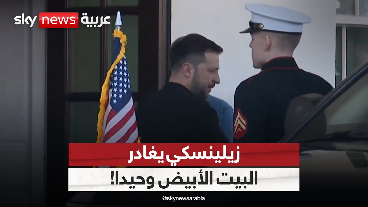 شاهد | زيلينسكي يغادر البيت الأبيض دون وداع رسمي!