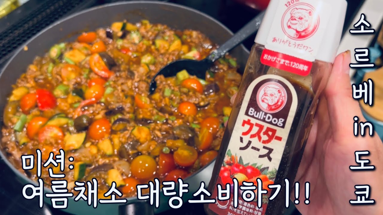 도쿄일상🍅| 오랜만의근황보고💕| 여름야채대량소비메뉴📝 | 집밥🥘 | 간단일본가정식 | 건강식🙌