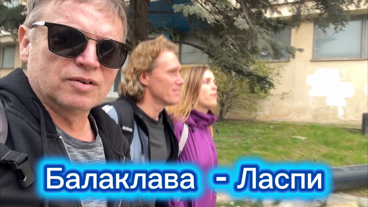 Балаклава - Ласпи