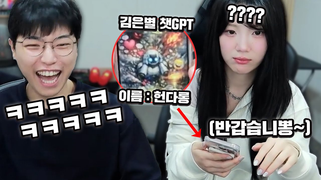 ㄹㅇ 개웃김 김은별따라 멍청해진 쳇gptㅋㅋㅋㅋㅋㅋㅋㅋㅋㅋㅋㅋㅋ