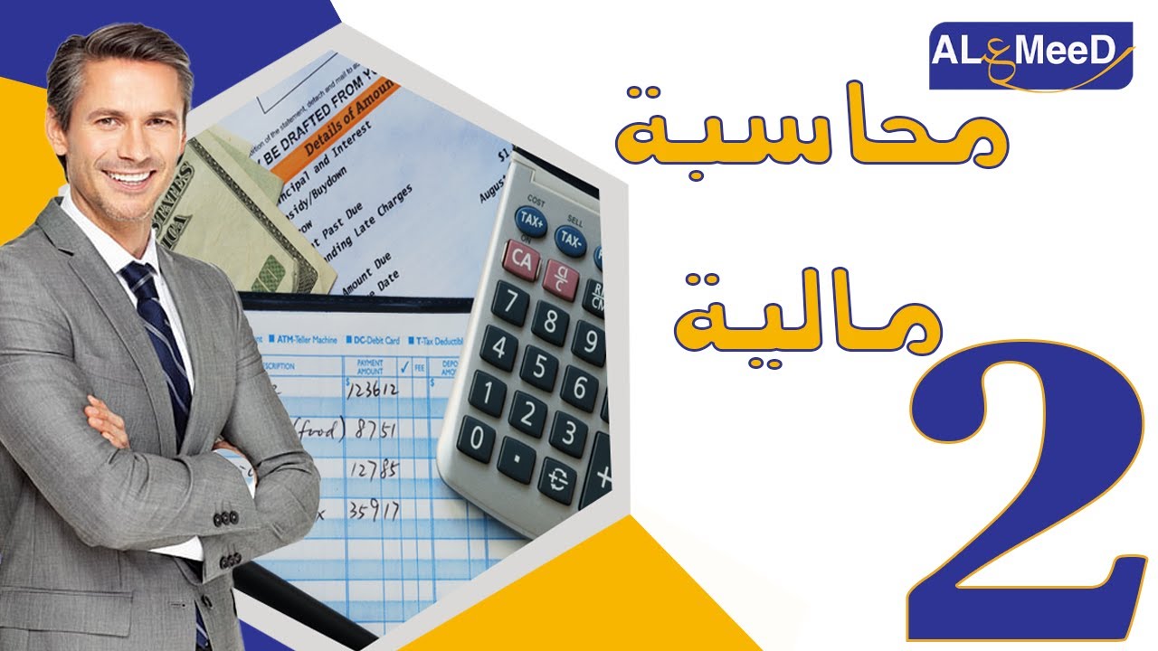 المحاضرة الاولي من دبلومة المحاسب العام الجزء الثاني