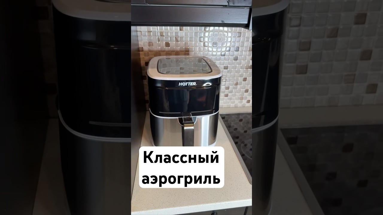 Арт. YM10242106. Очень хороший аэрогриль. #аэрогриль #вкусно #обзор #еда #готовка #семья
