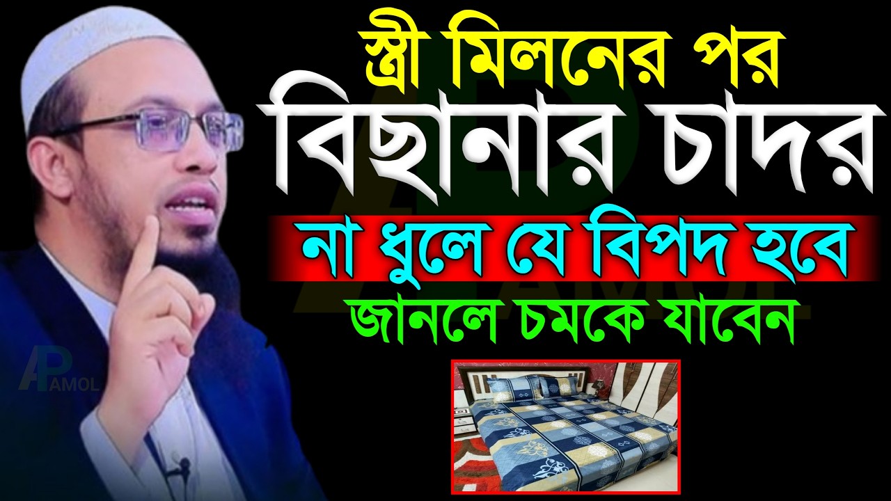 স্ত্রী মিলনের পর বিছানা চাদর না ধুলে যে বিপদ হয়?, জানলে চমকে যাবেন। Shaikh Ahmadullah 7 Feb 2026