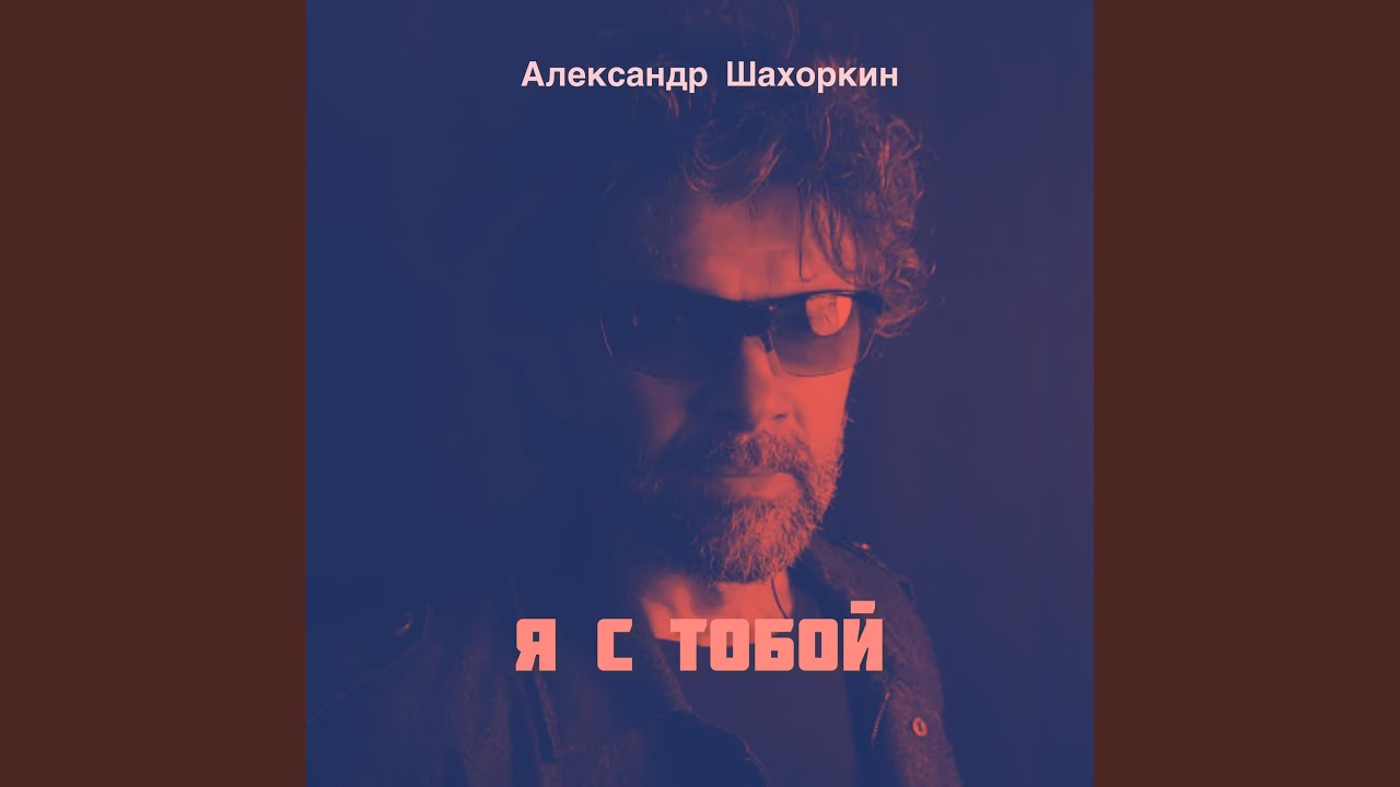 Я с тобой (feat. Ганна Кушніренко)