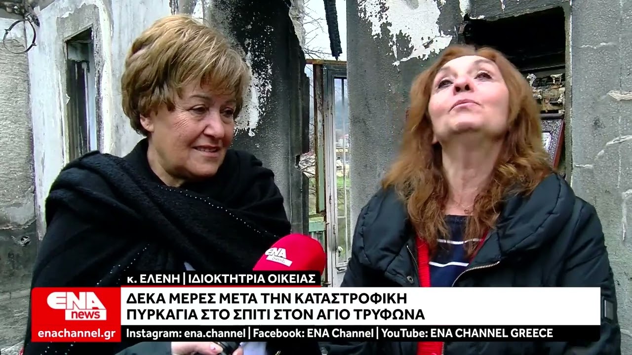 Δέκα ημέρες μετά την καταστροφική πυρκαγιά στο σπίτι της κυρίας Ελένης στο Περιγιάλι Καβάλας
