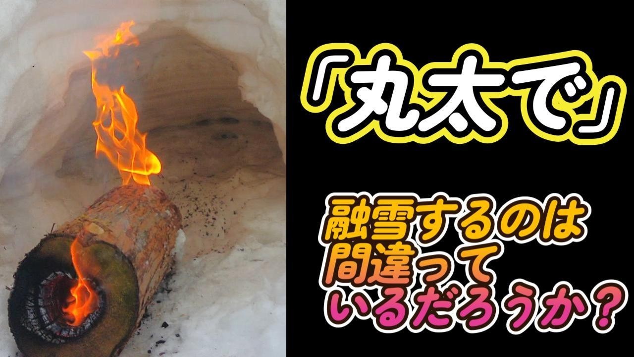 丸太で融雪するのは間違っているだろうか