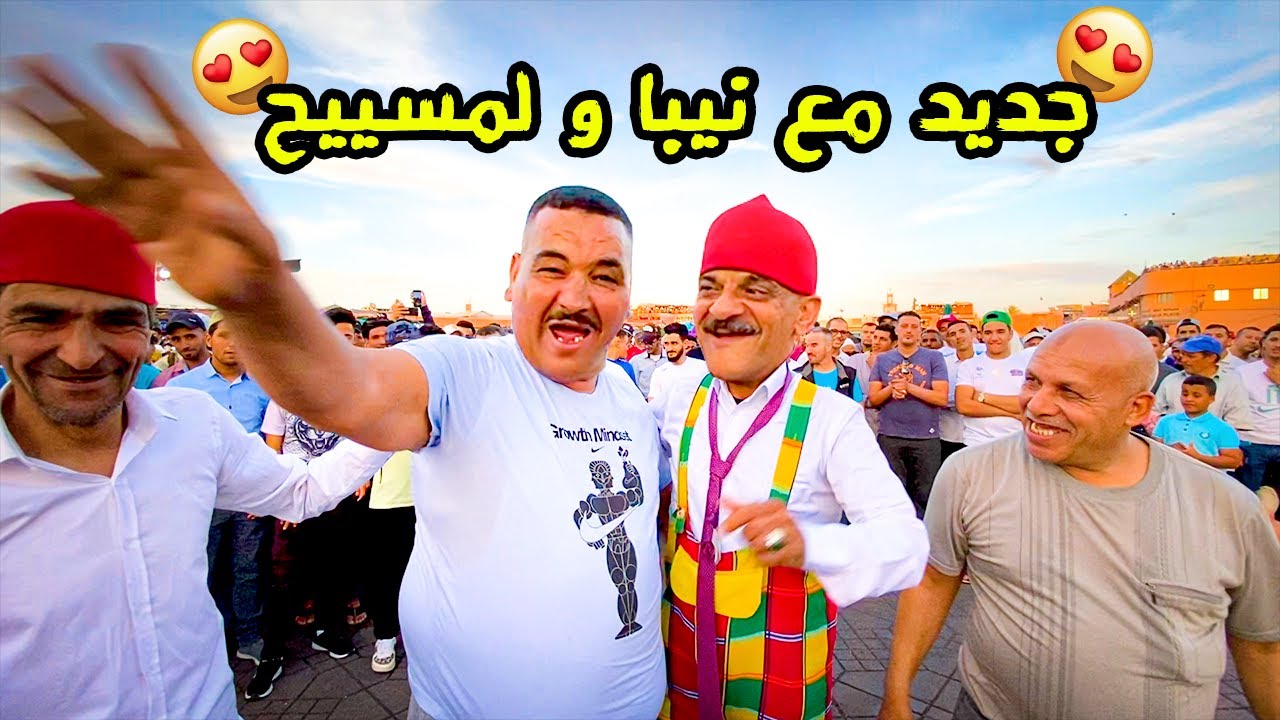😂 لمسييح مطلعها 😎على نيبا او حياة  فجامع الفنا