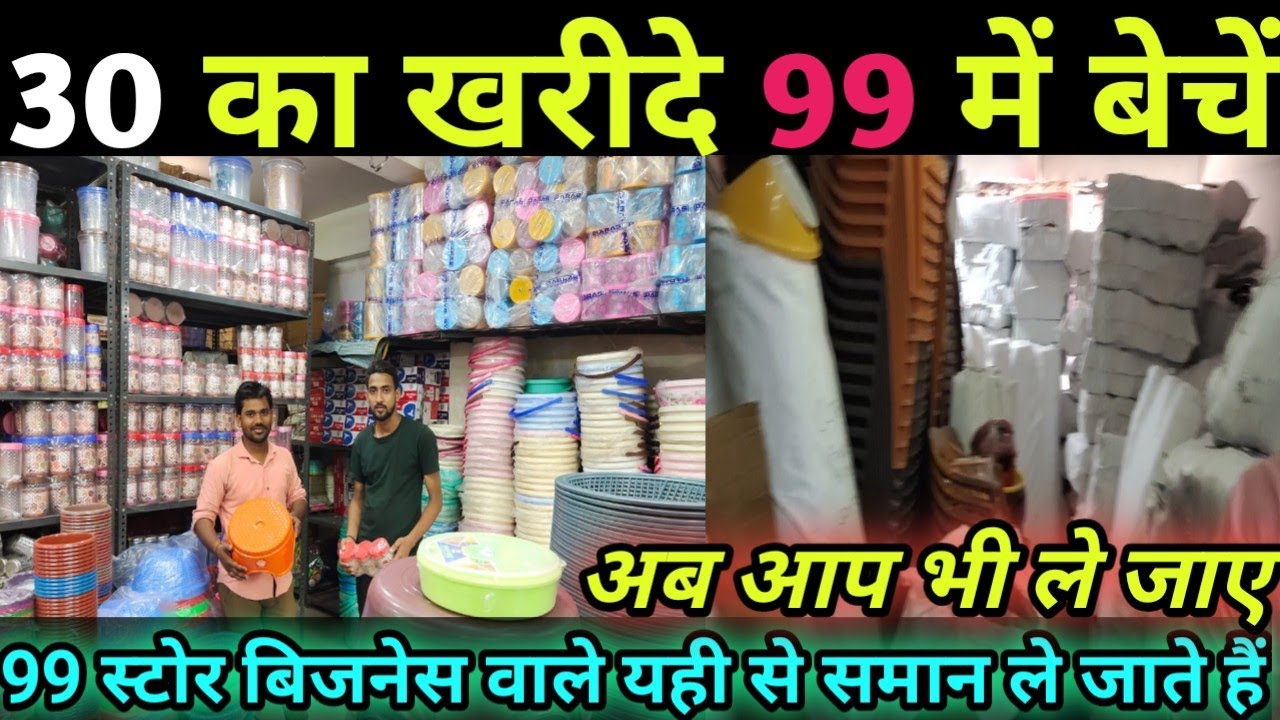 99 business Idea in india|  99  franchise in Gorakhpur| Plastic 99 store|