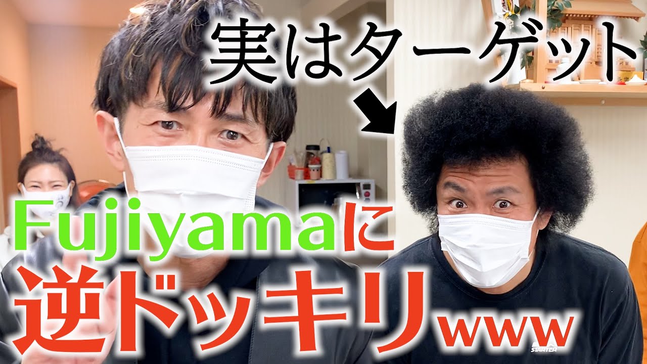 【逆ドッキリ】仕掛け人だと思っているノリノリのFujiyamaにまさかの逆ドッキリ【SUSHI★BOYSのいたずら#223】