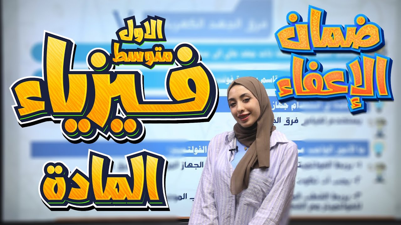 فيزياء اول متوسط الفصل الاول المادة | أ. دانية قيس | ضمان الإعفاء بالاول متوسط