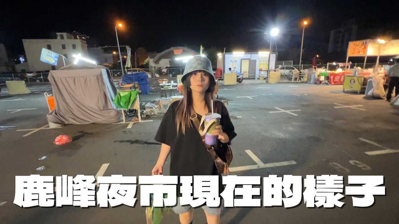 🤍張漓🤍鹿峰夜市平常也是這樣嗎?