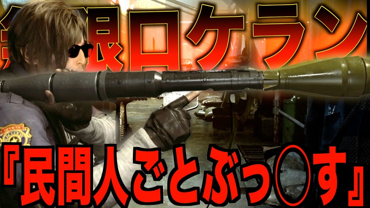 【バイオ９】無限ロケランを絶対に手に持ってはいけない男のプレイがこちらです【レクイエム】