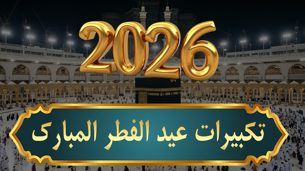 تكبيرات العيد 2026 | بث مباشر تكبيرات عيد الفطر | بث مباشر الحرم المكي 🌼💛 لنجعلها تملأ الدنيا
