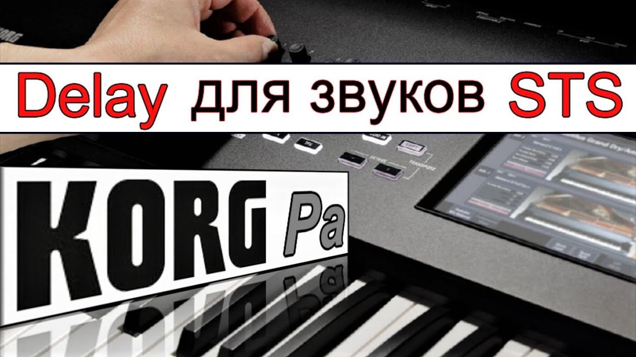 ДИЛЕЙ украсит композицию если его правильно настроить ⭐ KORG Pa~Delay Setting