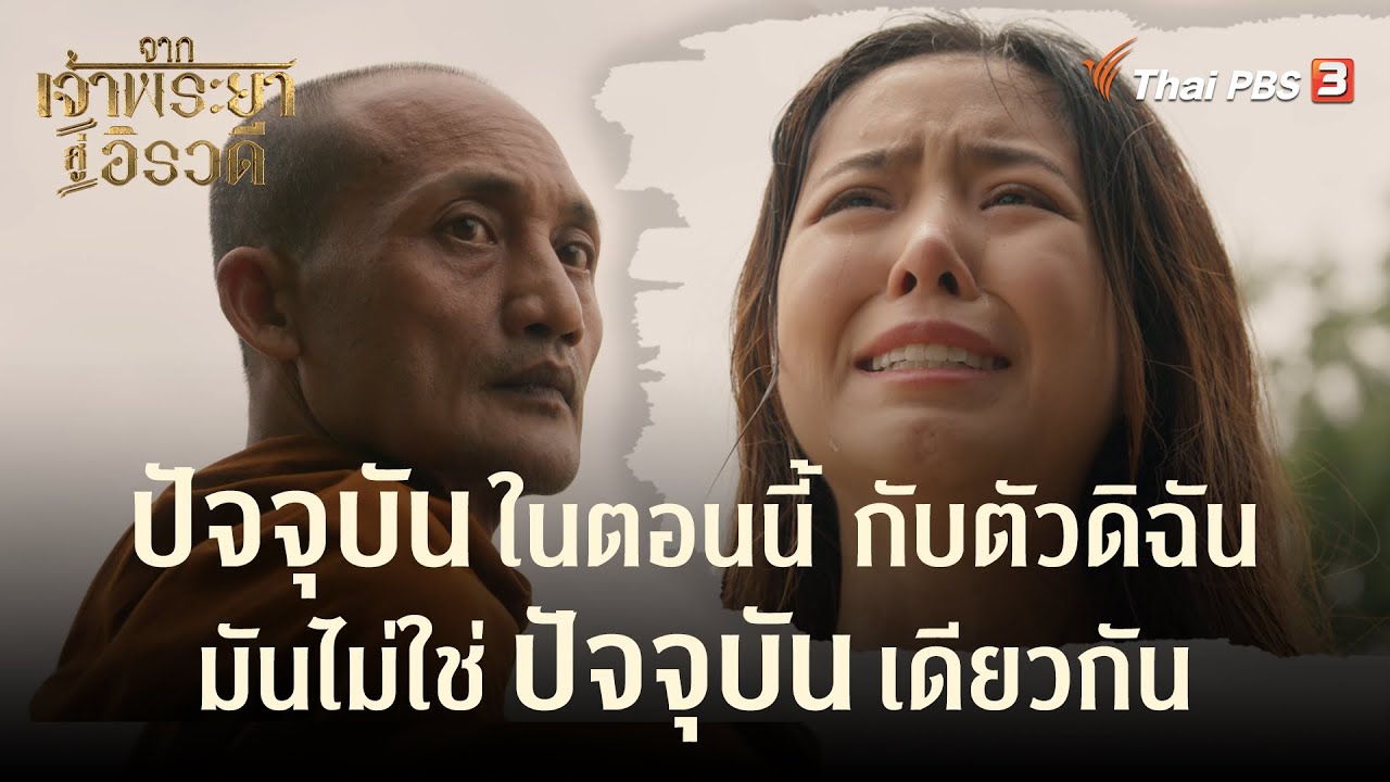 ปัจจุบันในตอนนี้ กับตัวดิฉัน มันไม่ใช่ปัจจุบันเดียวกัน | Highlight | จากเจ้าพระยาสู่อิรวดี [EP.9]
