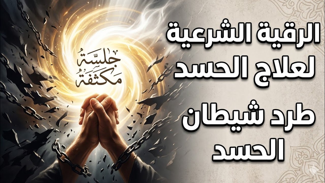 جلسة رقية شرعية شاملة كاملة كافية من شيطان الحسد نسجت بإحكام تغنيك عن من سواها جربها حالا. 