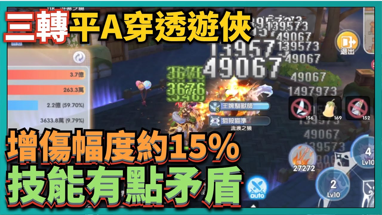 RO新世代的誕生-三轉【平A穿透遊俠】技能測試！增傷幅度約15%！技能有點矛盾！｜# 193｜PFY玩給你看