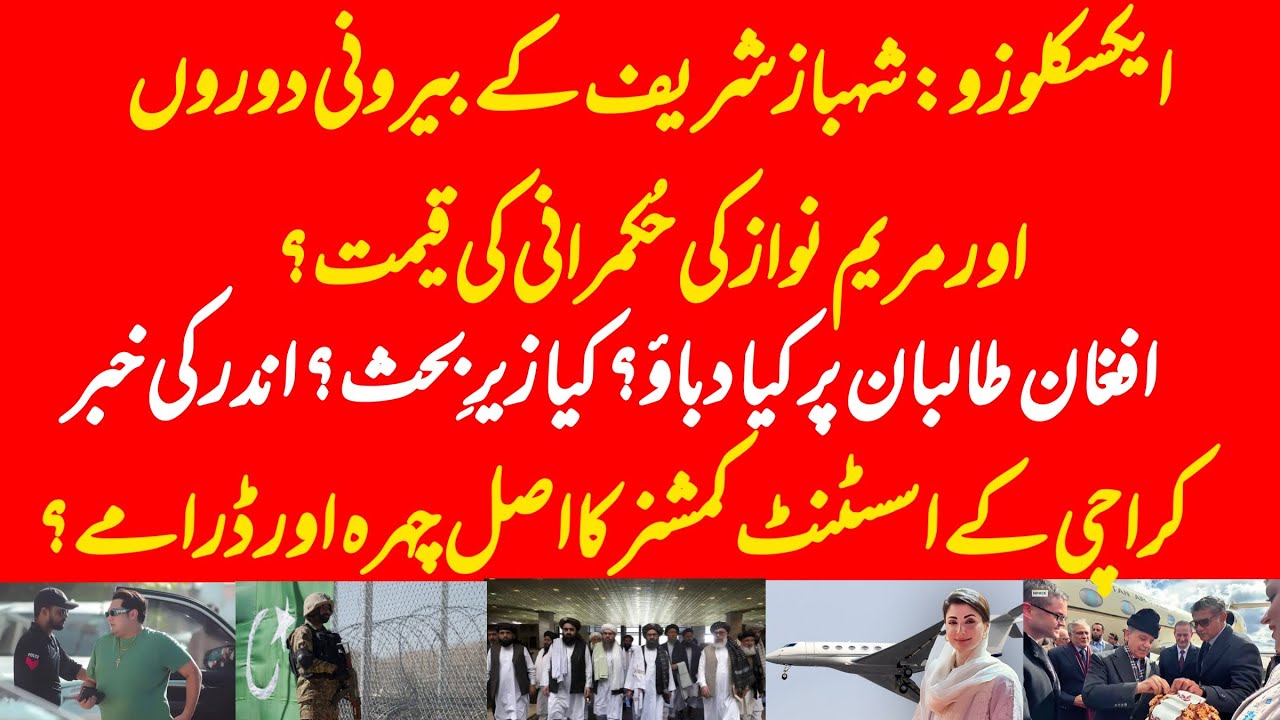 EXCLUSIVE: Punjab Govt and Prime minister both taking Pakistan down? What Afghan Taliban thinking?
