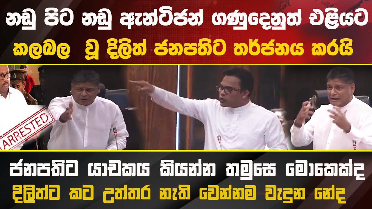 🔴නඩු පිට නඩු ඇන්ටිජන් ගණුදෙනුත් එළියට කලබල  වූ දිලිත්ගෙන් ජනපතිට තර්ජන   #parliment #akd