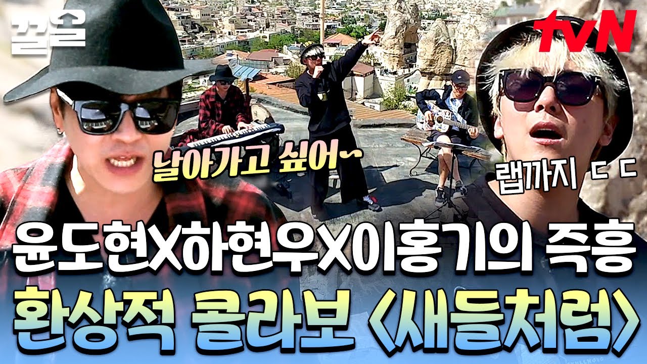 날아가는 새들 바라보며~♬ 부르는〈새들처럼〉윤도현X하현우X이홍기 라이브는 뭐가 다른지 알아? | 이타카로가는길