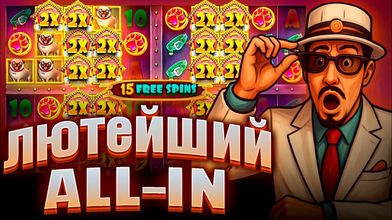 ПОШЁЛ ALL-IN В СЛОТЕ The Dog House Multihold / ЛЮТАЯ ПОЛЯНА ВИЛДОВ / ЭТО ЗАНОС? ЗАНОС НЕДЕЛИ!?!