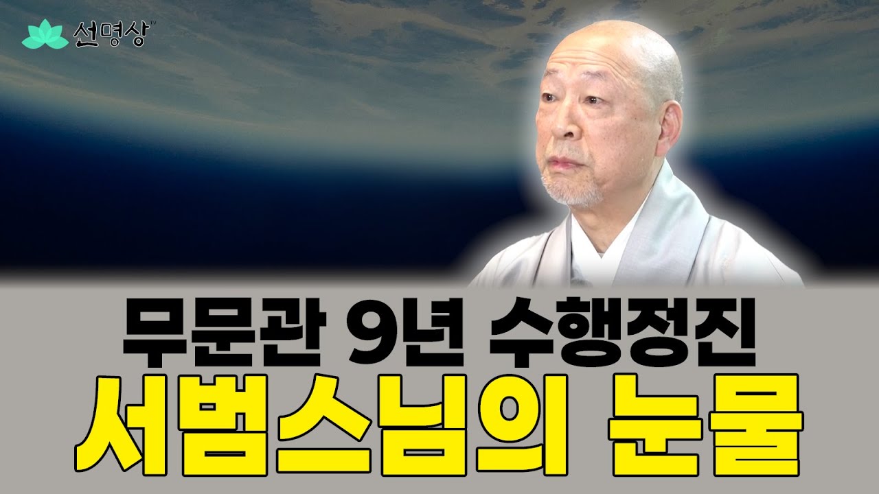 지금 바로 마음평안 | 선명상토크 11 | 무문관 수행 9년, 그 속 이야기  - 서범스님 #선명상 #마음챙김 #미래본부 #화두 선명상#참선 #서범스님