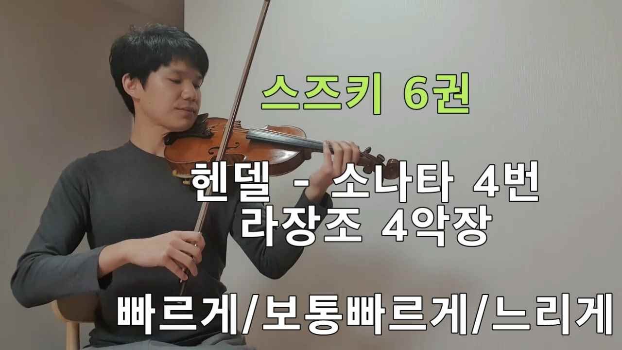 [스즈키6권] 헨델 바이올린 소나타 4번 라장조 4악장 SUZUKI VIOLIN Vol.6 Handel Violin Sonata No.4 in D 4mvt 3가지 템포!!