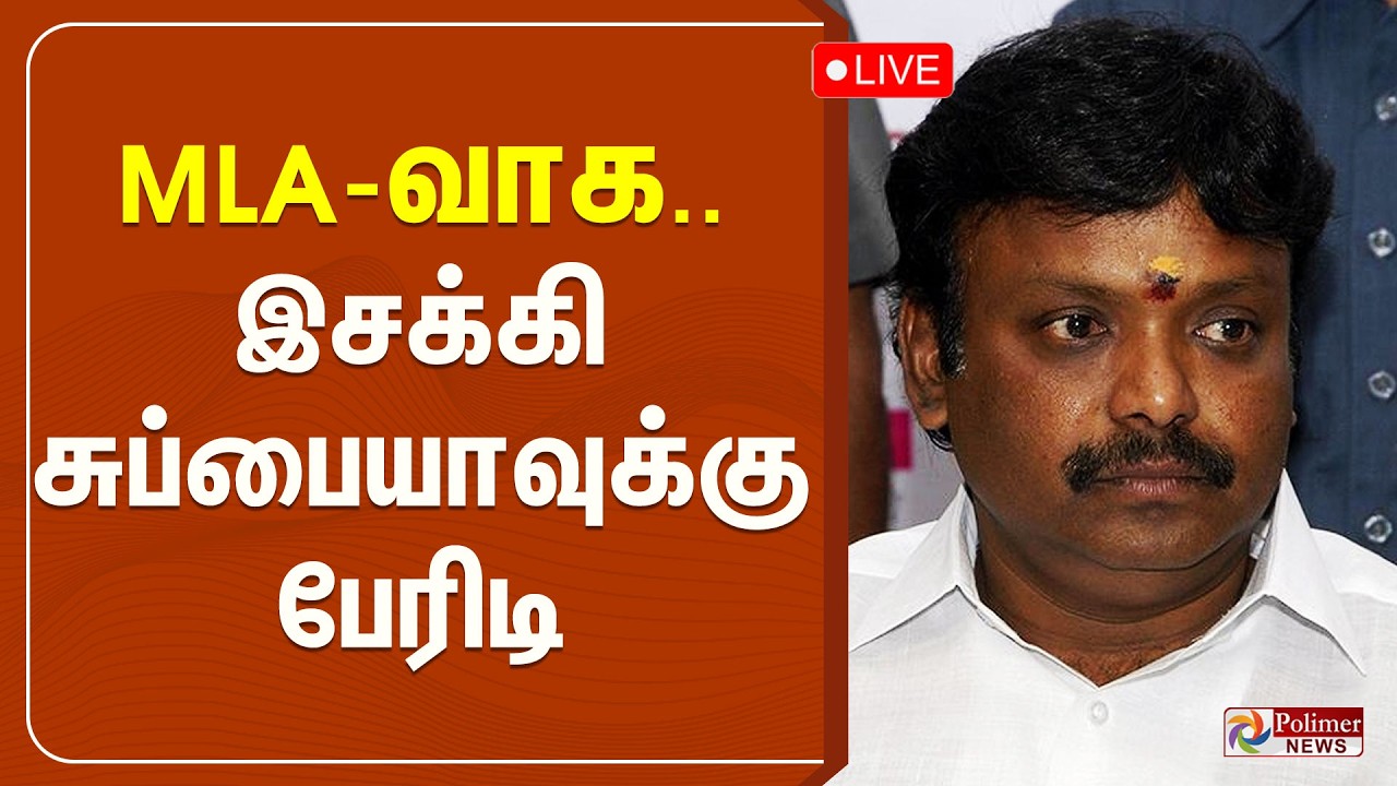 🔴LIVE : MLA-வாக.... இசக்கி சுப்பையாவுக்கு பேரிடி