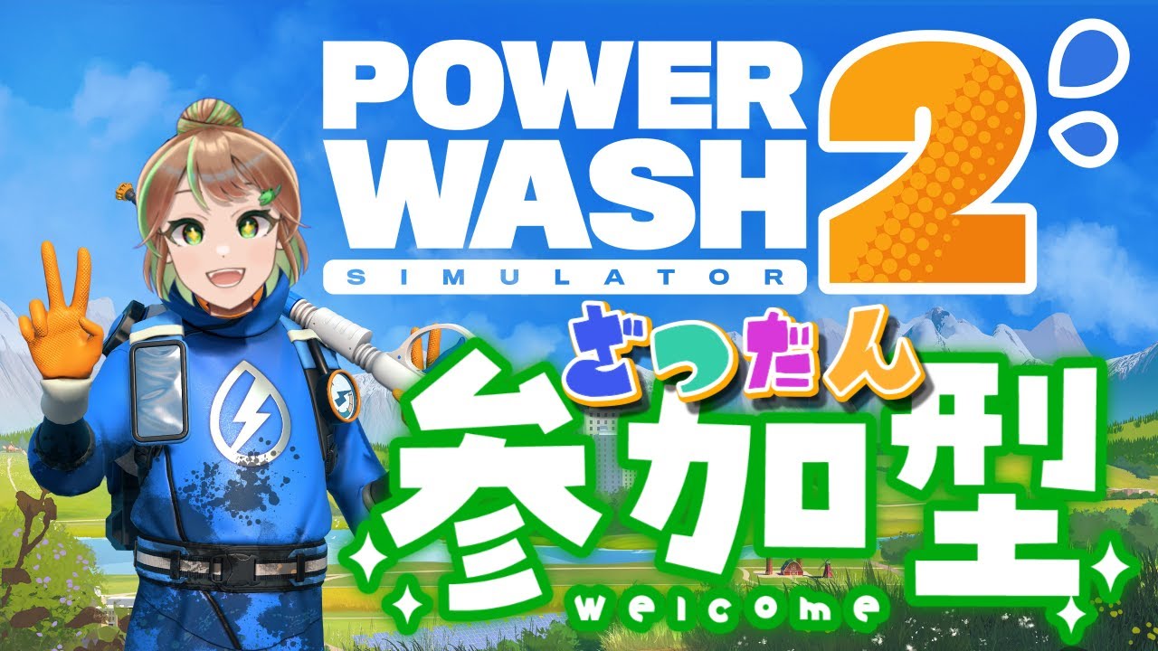 【POWERWASH2/参加型】初見さん大歓迎✨初参加型！雑談👄PowerWash　#8　～節分👹🫘～　【女性実況】