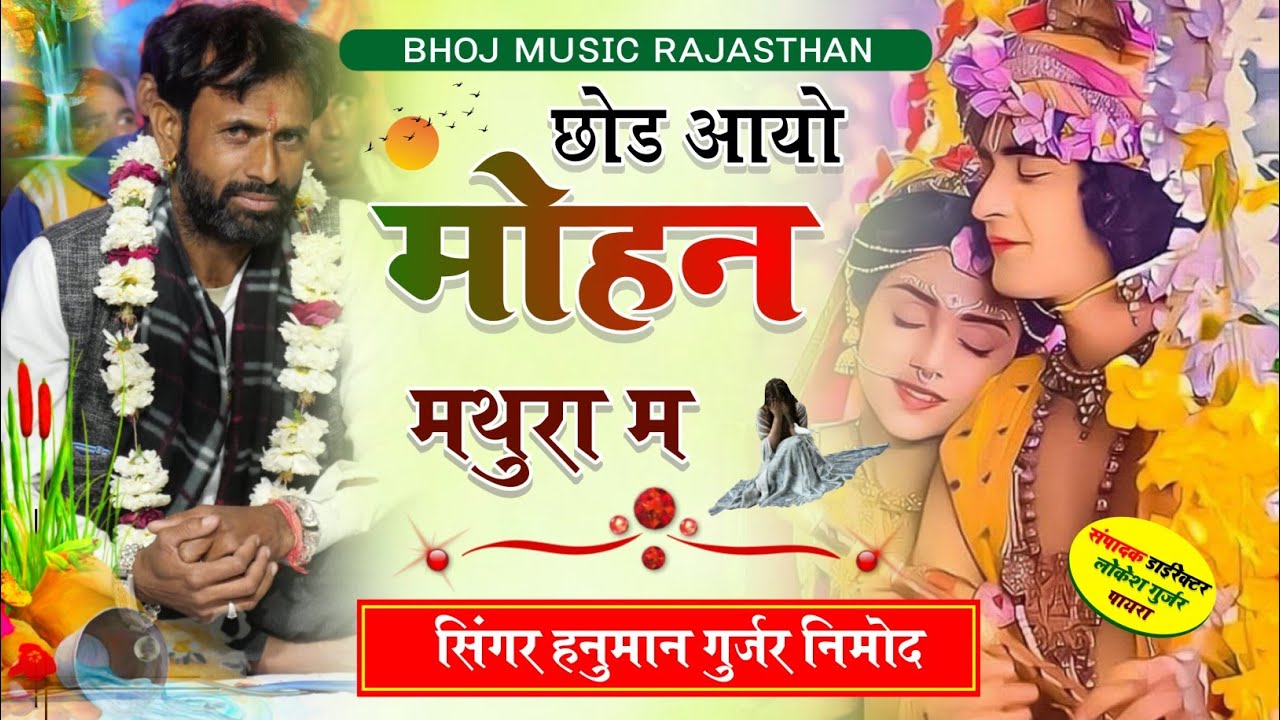 सिंगर हनुमान गुर्जर निमोद ~ कृष्णा भजन  // छोड आयो मोहन मथुरा म % singer Hanuman gurjar nimod