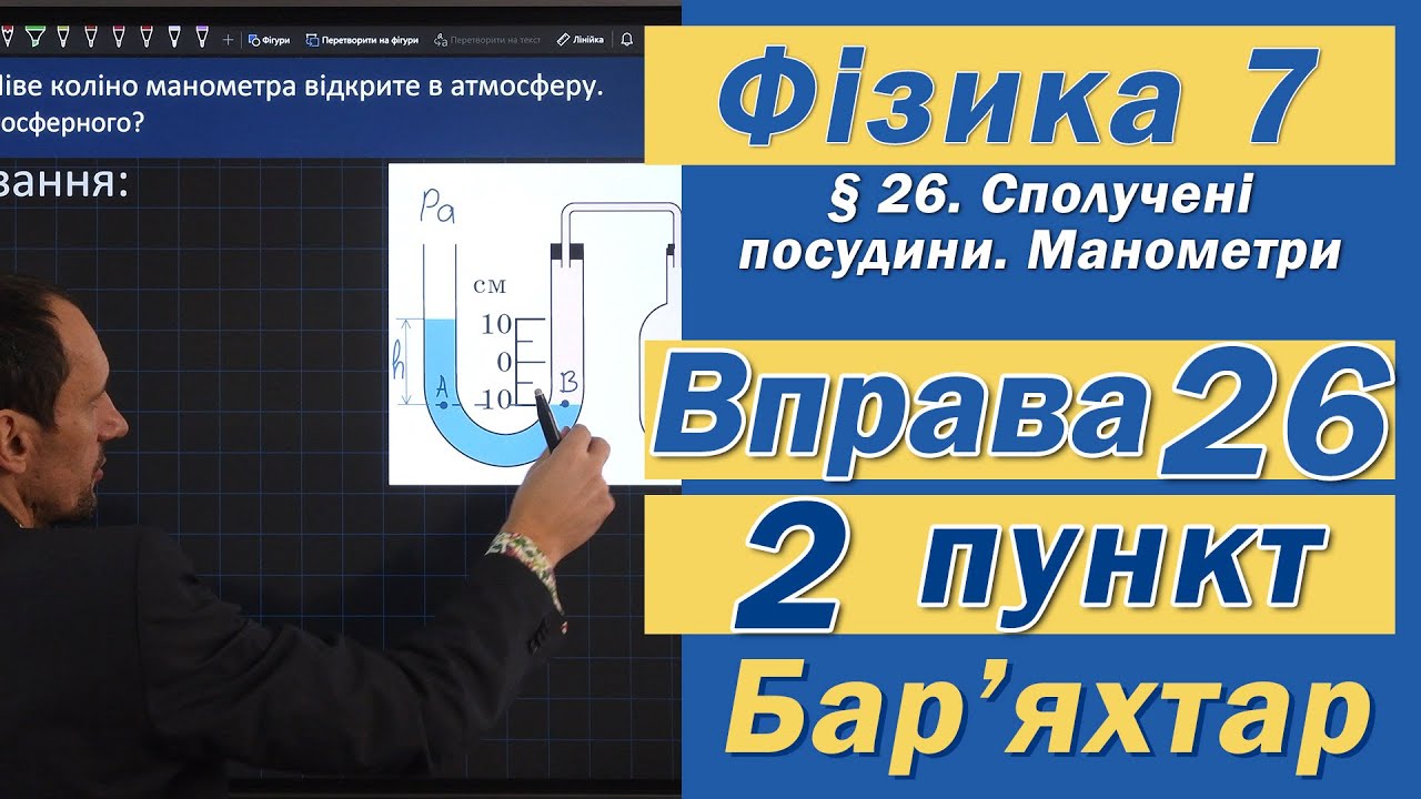 Вправа № 26. 2 п. Бар'яхтар Фізика 7 клас