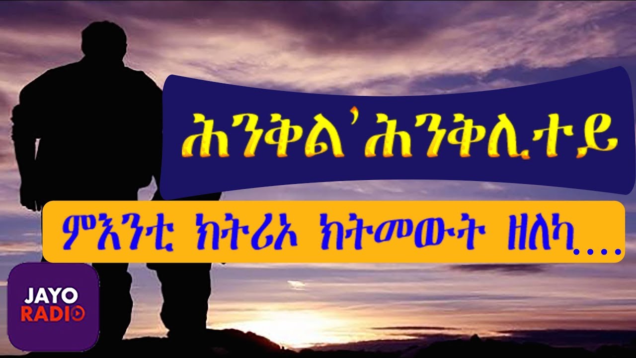 Jayo Radio:Program  መደብ ሕንቅል ሕንቅሊተይ