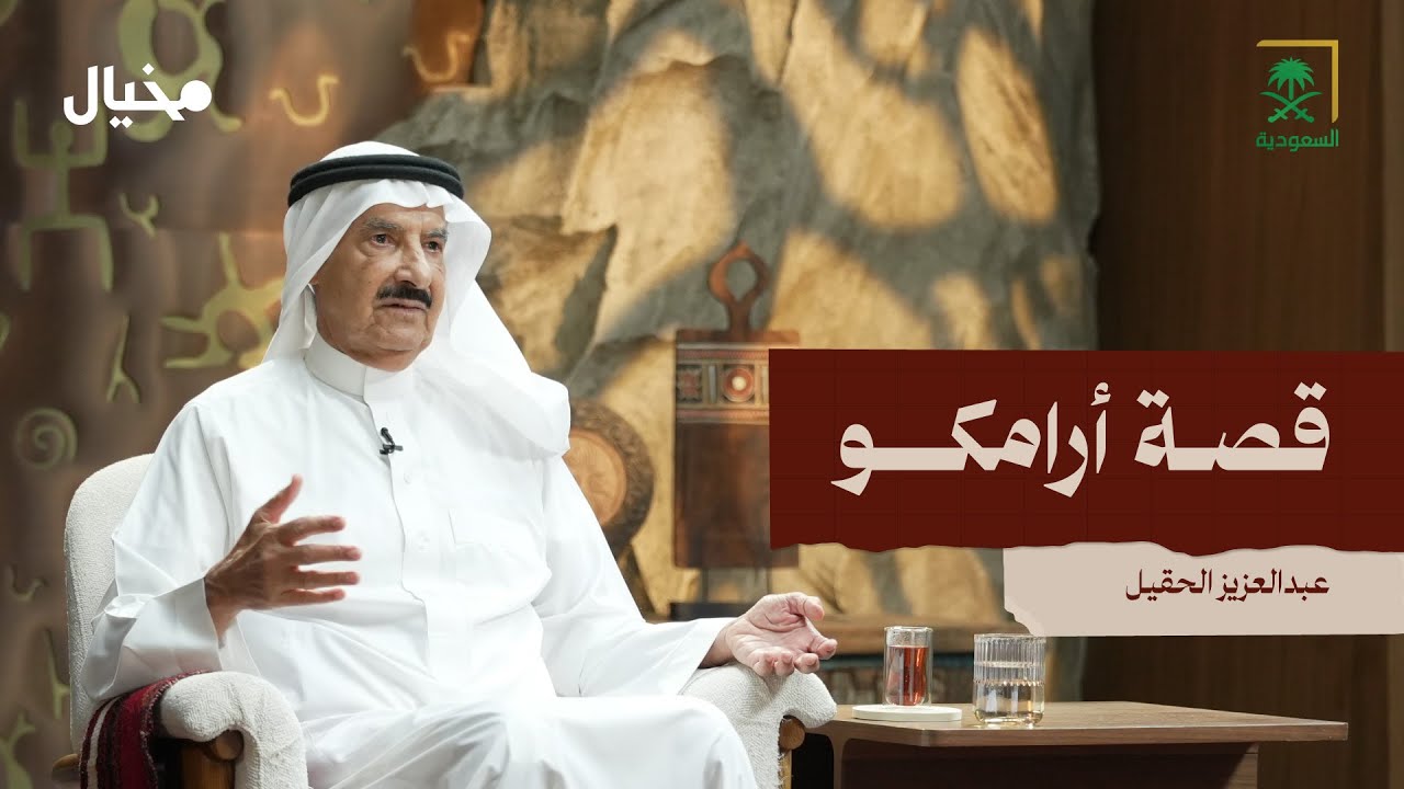 قصة أرامكو كما عاشها عبدالعزيز الحقيل، في مخيال | مع عبدالله البندر