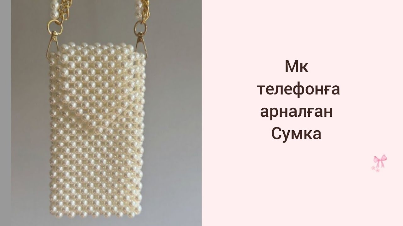 Моншақтан телефон салатын сумка жасау | 2-бөлім