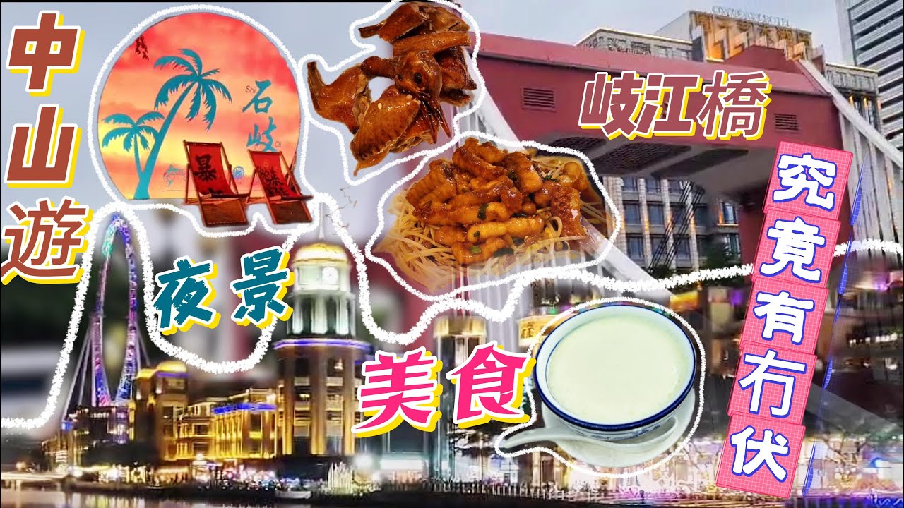 【EP29】Vlog︱中山自遊行︱岐江夜遊︱幻彩摩天輪︱中山美食︱孫文西路步行街︱石岐乳鴿︱雙皮奶︱喜來登酒店喜珍軒餐廳