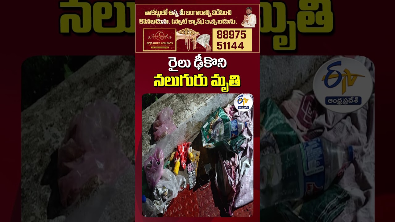 Four Killed in Tragic Train Accident Near Chebrolu Station, Eluru