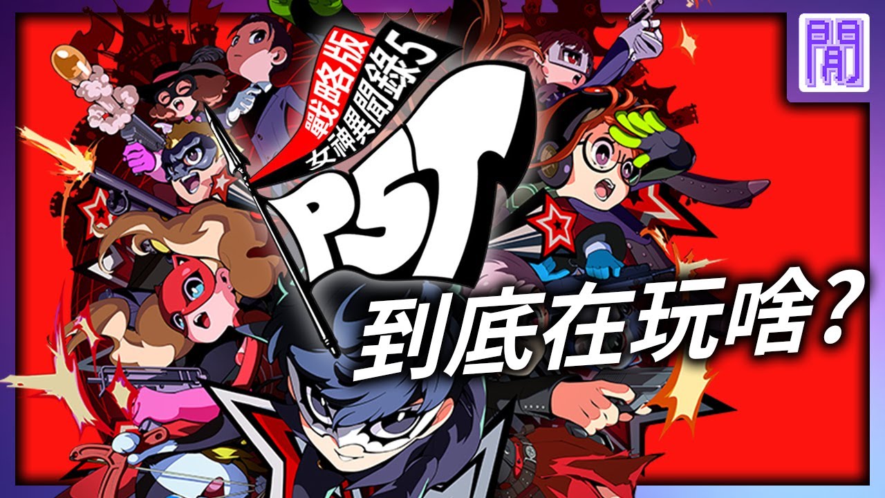 女神異聞錄5 戰略版 被異世界的新娘追著跑