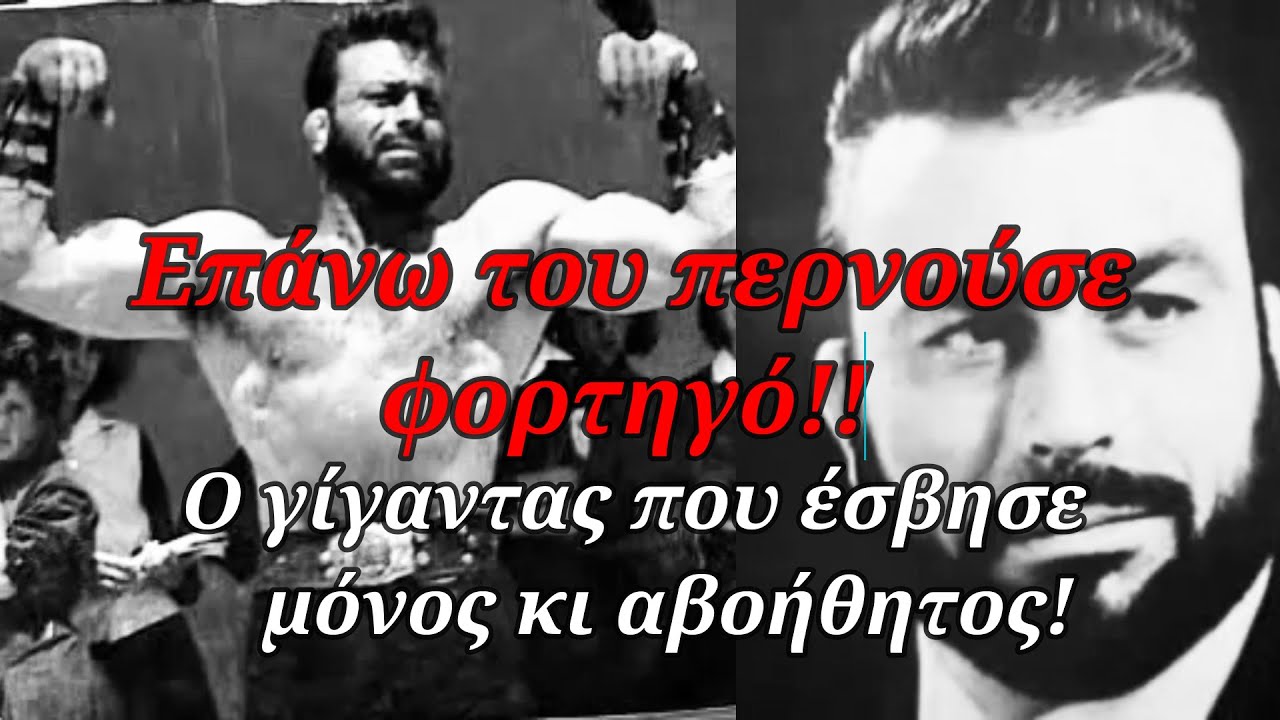 Από πάνω του περνούσε ένα φορτηγό - Ο γίγαντας με το μοναχικό τέλος  που έσβησε μόνος και αβοήθητος!