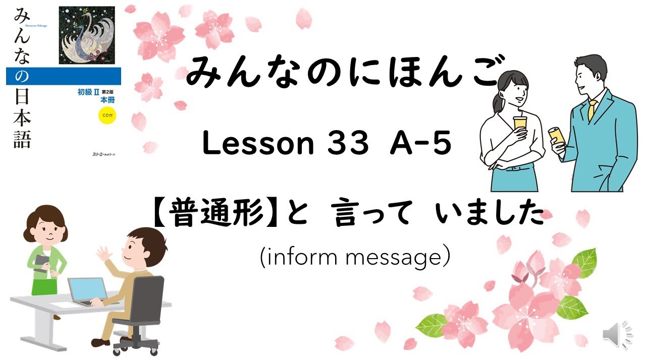 Minna No Nihongo Lesson 33　A-５　【普通形】と　言って　いました(inform message)